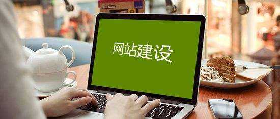 2020企业网站建设3要素
